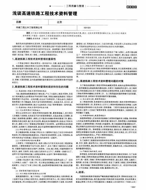 浅谈高速铁路工程技术资料管理