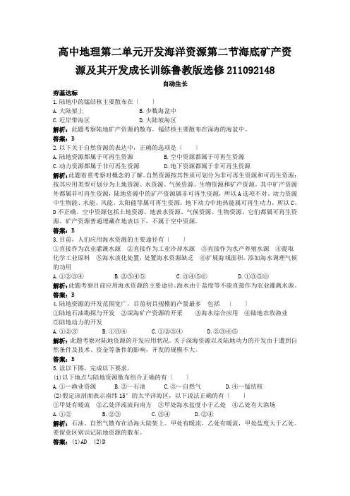 高中地理第二单元开发海洋资源第二节海底矿产资源及其开发成长训练鲁教版选修211092148