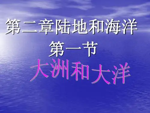大洲与大洋_公开课