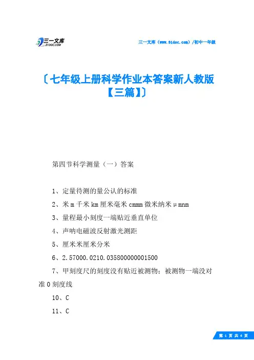 七年级上册科学作业本答案新人教版【三篇】