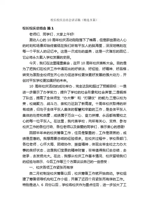校长校庆总结会讲话稿（精选5篇）