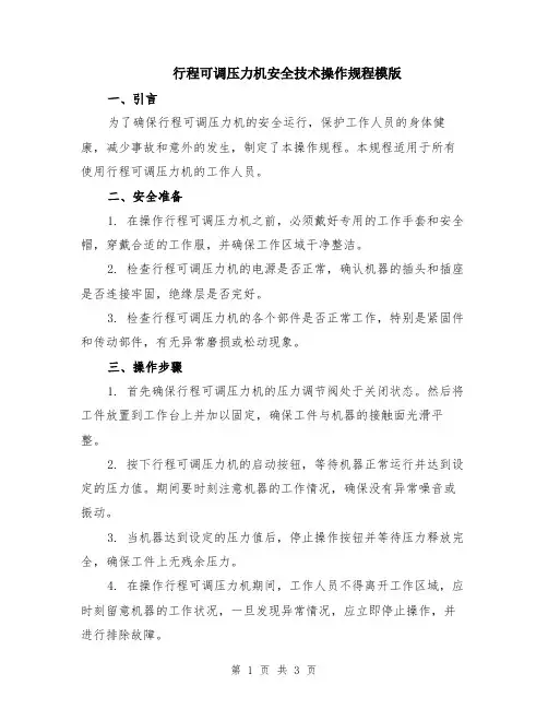 行程可调压力机安全技术操作规程模版