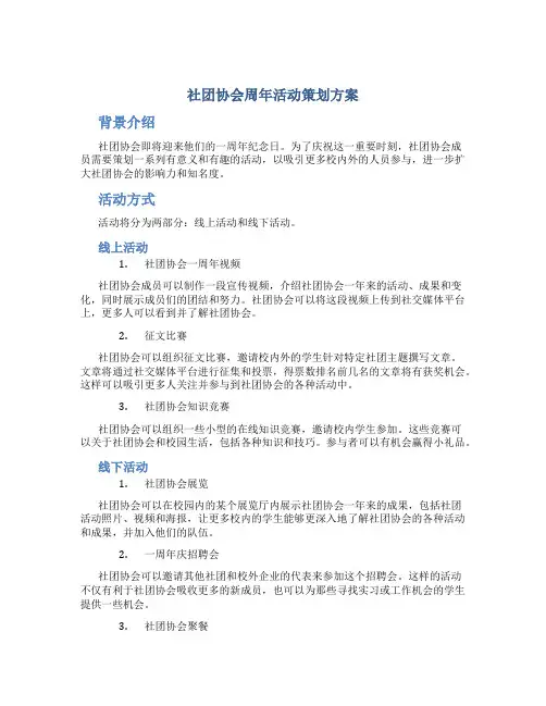社团协会周年活动策划方案