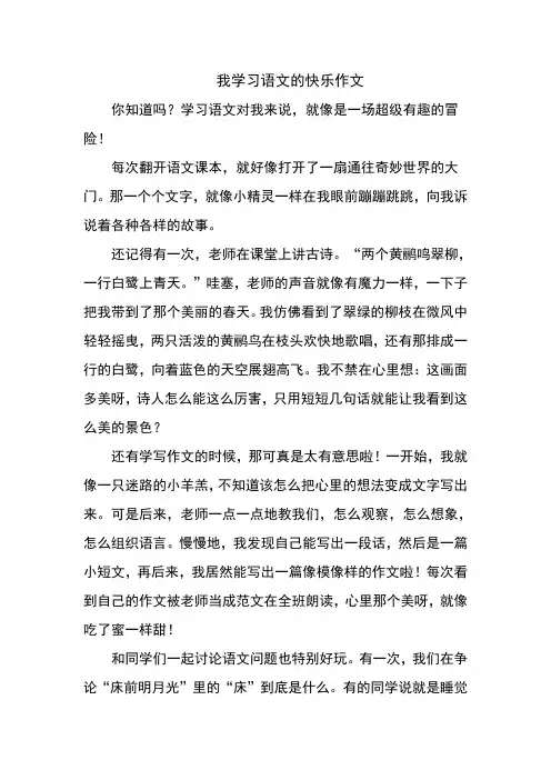 我学习语文的快乐作文