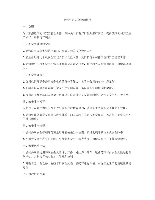 燃气公司安全管理制度
