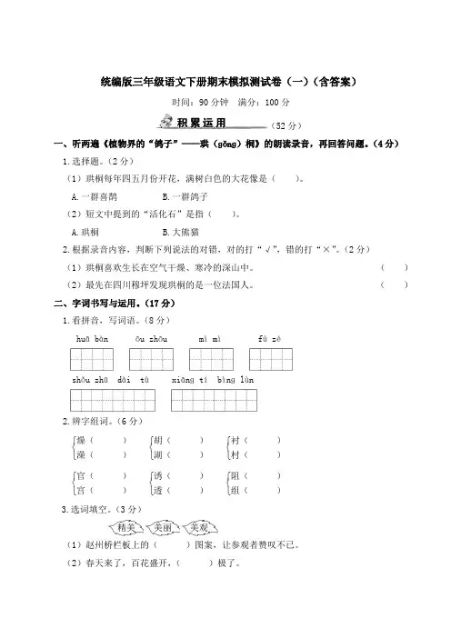 统编版三年级语文下册期末模拟测试卷(一、二)(含答案)