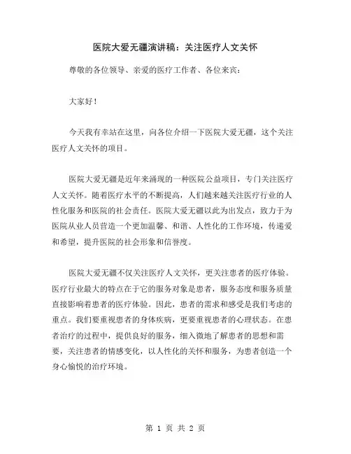 医院大爱无疆演讲稿：关注医疗人文关怀