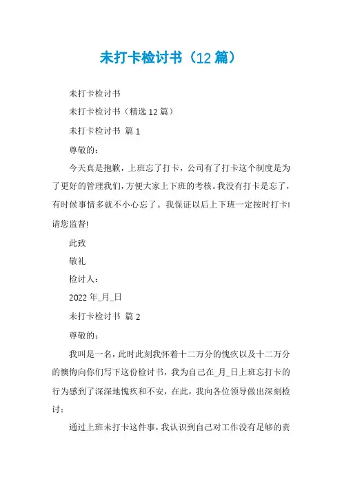 未打卡检讨书(12篇)
