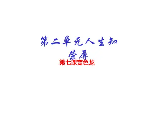 人教版九下语文第7课《变色龙》课件(基础版)
