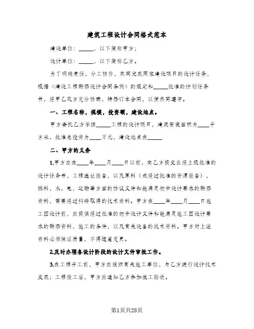 建筑工程设计合同格式范本(八篇)