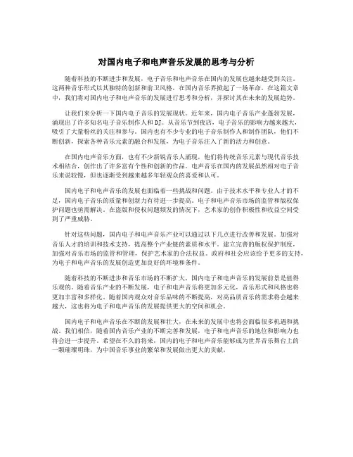 对国内电子和电声音乐发展的思考与分析