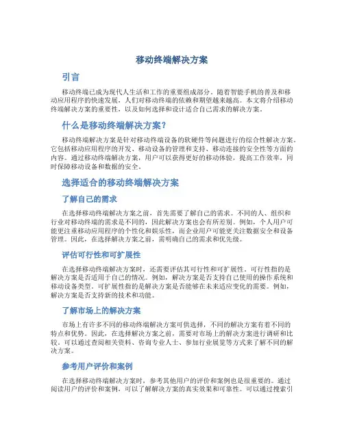 移动终端解决方案