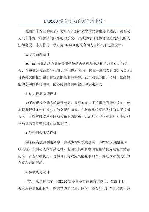 HKD260混合动力自卸汽车设计