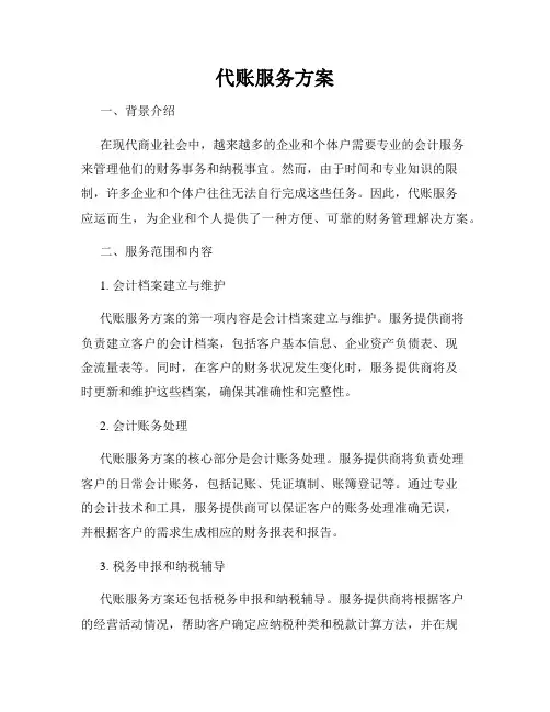 代账服务方案
