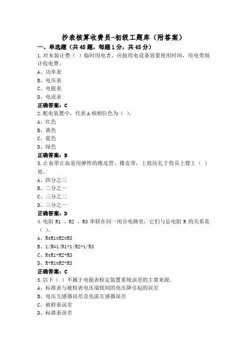 抄表核算收费员-初级工题库(附答案)