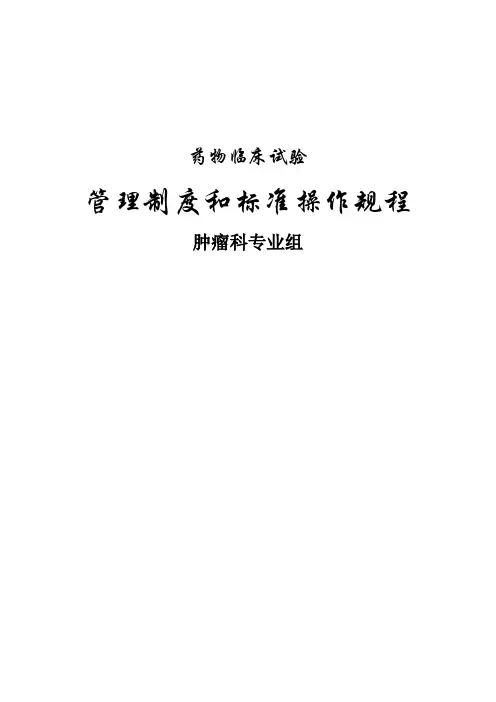 肿瘤科专业组药物临床试验管理制度及操作规程GCP