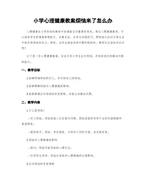 小学心理健康教案烦恼来了怎么办