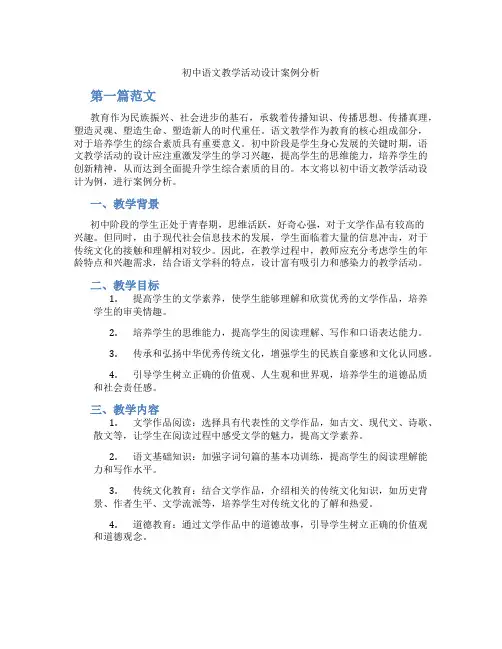 初中语文教学活动设计案例分析(含学习方法技巧、例题示范教学方法)