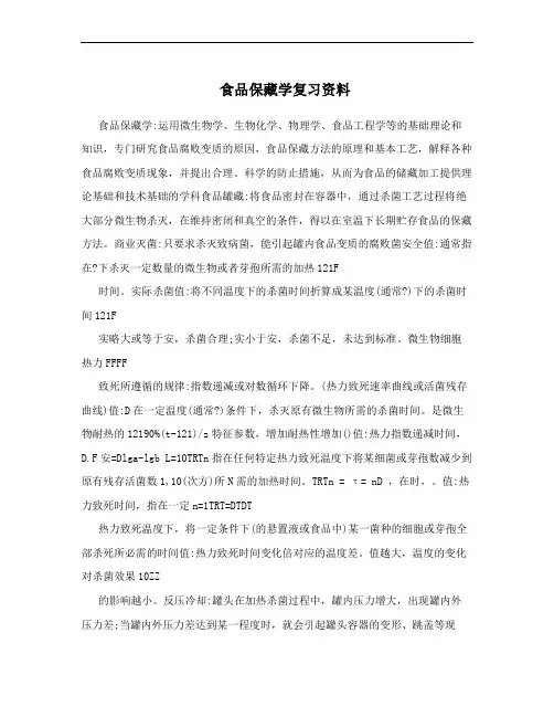 食品保藏学复习资料