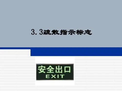 3.3疏散指示标志