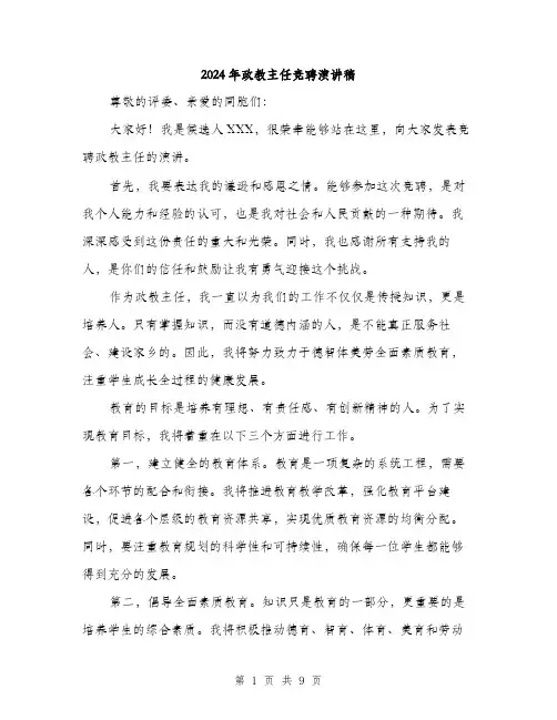 2024年政教主任竞聘演讲稿（5篇）