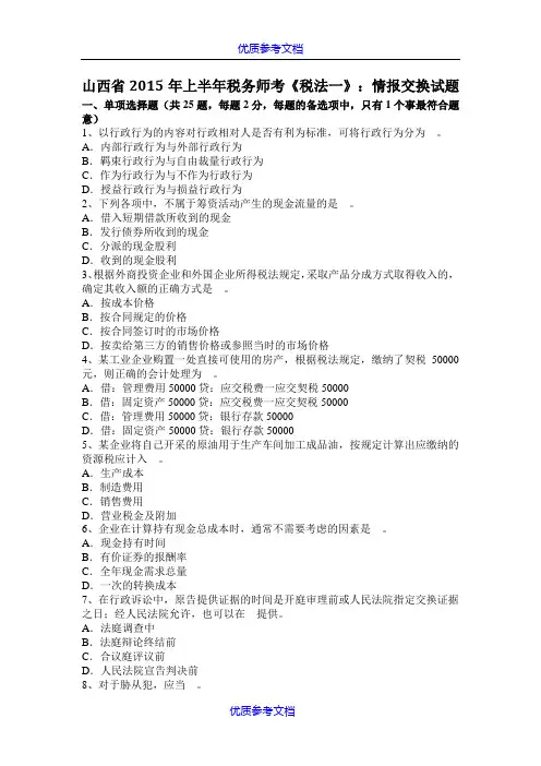 【参考借鉴】山西省2015年上半年税务师考《税法一》：情报交换试题.docx