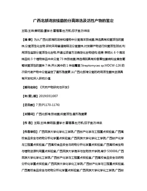 广西北部湾放线菌的分离筛选及活性产物的鉴定