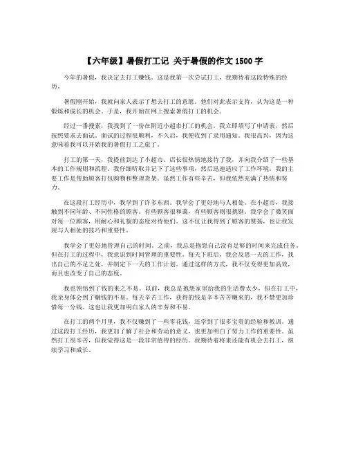 【六年级】暑假打工记 关于暑假的作文1500字