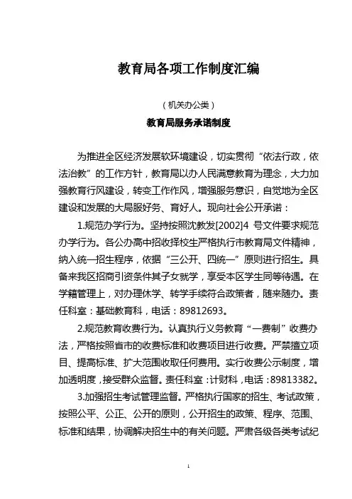 教育局各项工作制度汇编(精)
