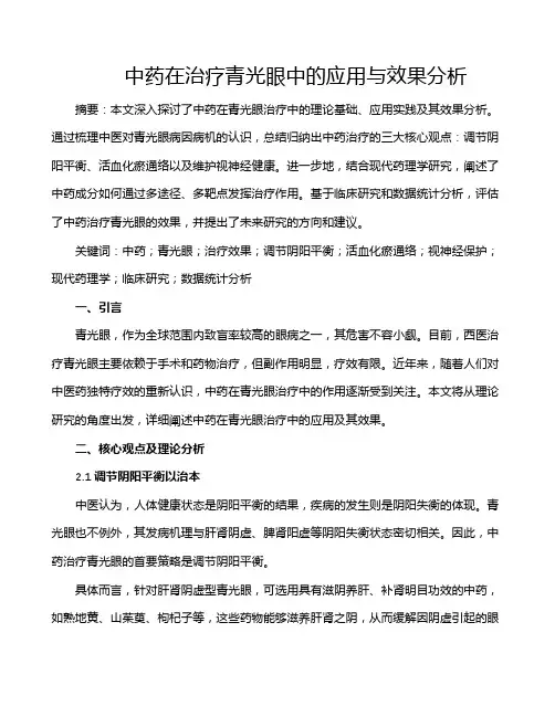 中药在治疗青光眼中的应用与效果分析