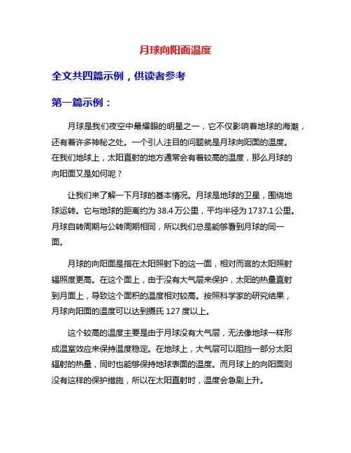 月球向阳面温度