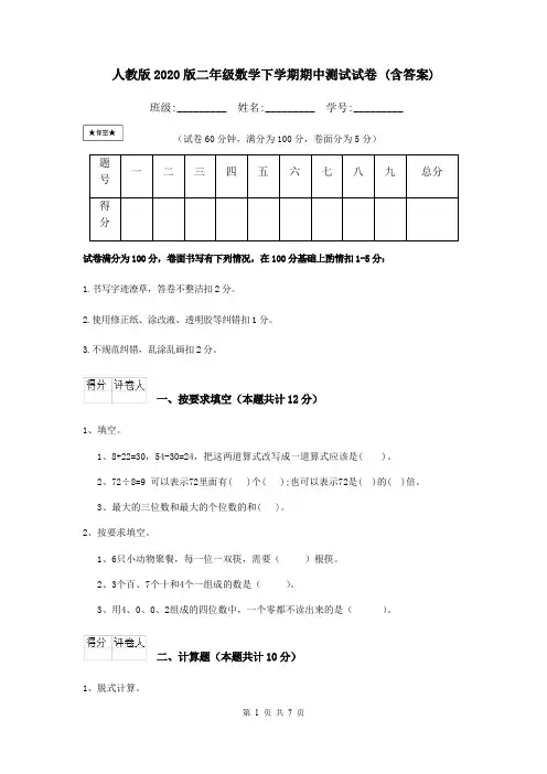 人教版2020版二年级数学下学期期中测试试卷 (含答案)