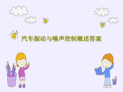 汽车振动与噪声控制概述答案共62页文档