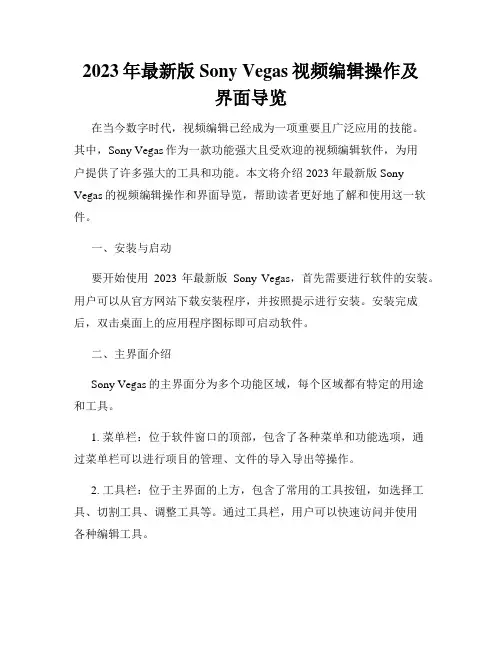 2023年最新版Sony Vegas视频编辑操作及界面导览
