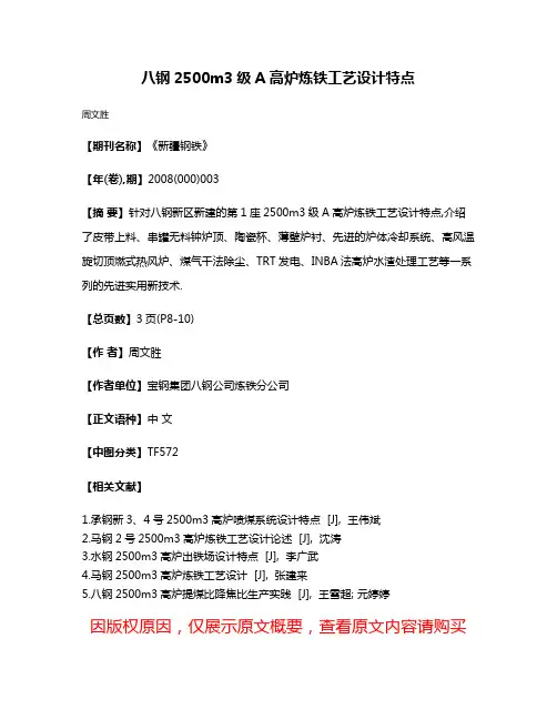 八钢2500m3级A高炉炼铁工艺设计特点