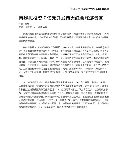 南雄拟投资7亿元开发两大红色旅游景区