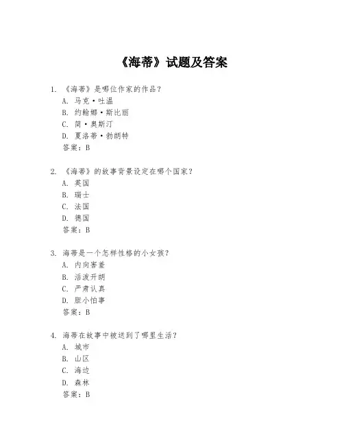 《海蒂》试题及答案
