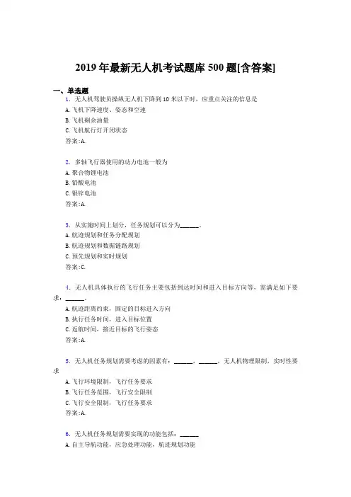 最新精选2019年无人机理论测试题库500题(含答案)
