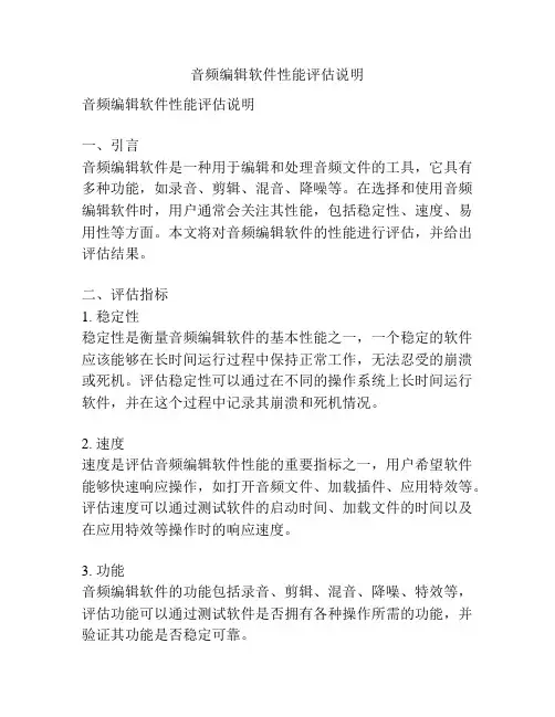音频编辑软件性能评估说明