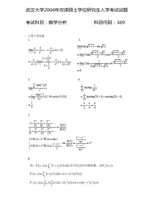 武汉大学649数学分析2004年(回忆版)考研专业课真题试卷