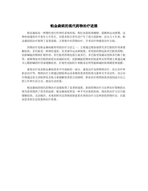 帕金森病的现代药物治疗进展