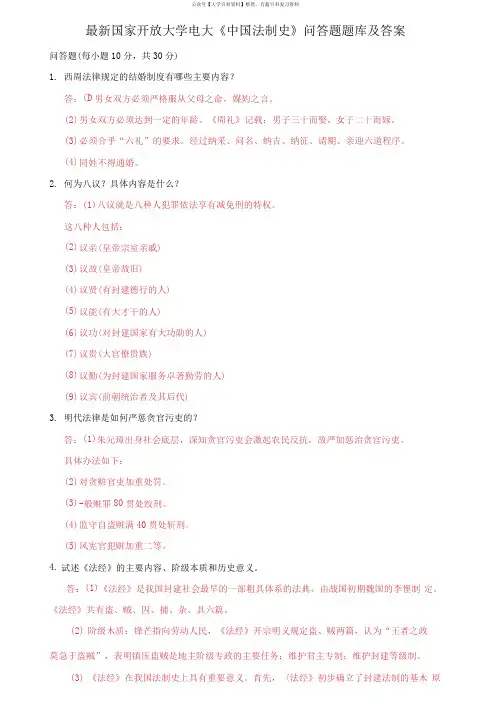国家开放大学电大《中国法制史》问答题题库及答案
