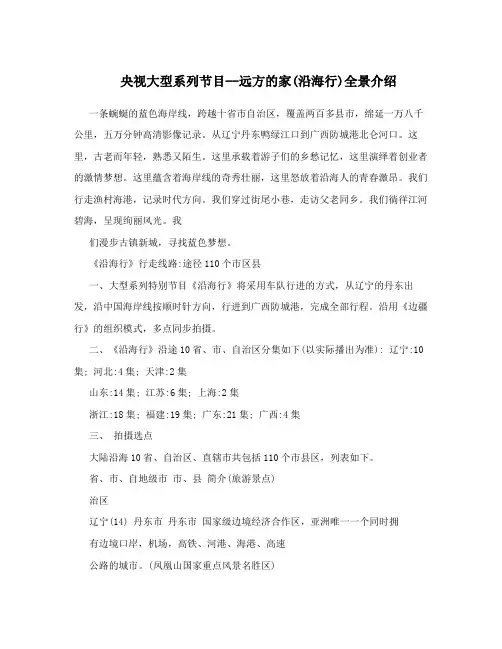 央视大型系列节目远方的家0沿海行1全景介绍
