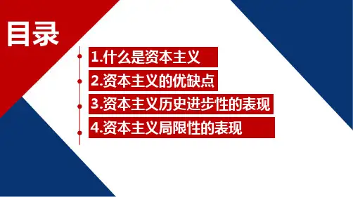 资本主义历史进步性和局限性共15页文档