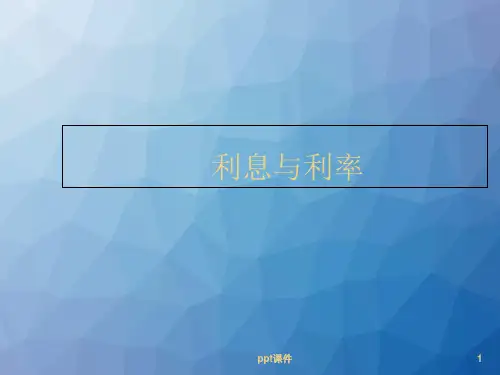 货币金融学基础(第三章---利息与利率)  ppt课件