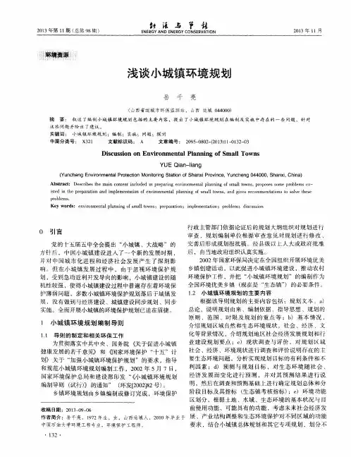 浅谈小城镇环境规划