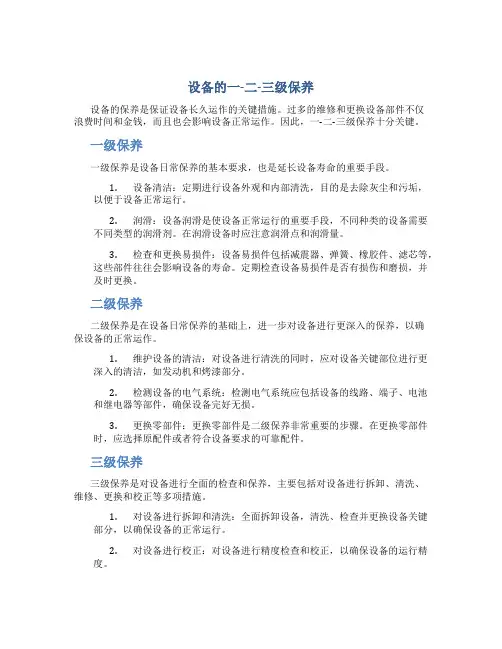 设备的一-二-三级保养