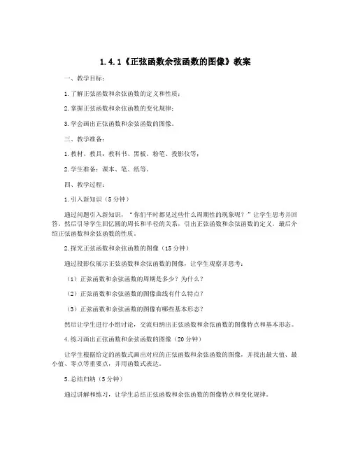 1.4.1《正弦函数余弦函数的图像》教案