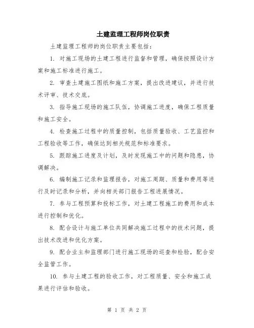 土建监理工程师岗位职责