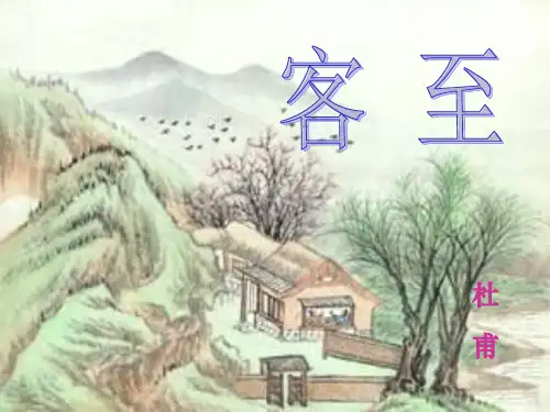 度高二语文苏教《唐诗宋词选读》选修系列(客至)课件(43张)